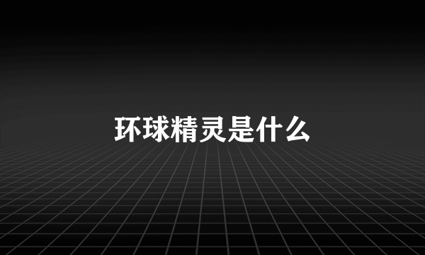 环球精灵是什么