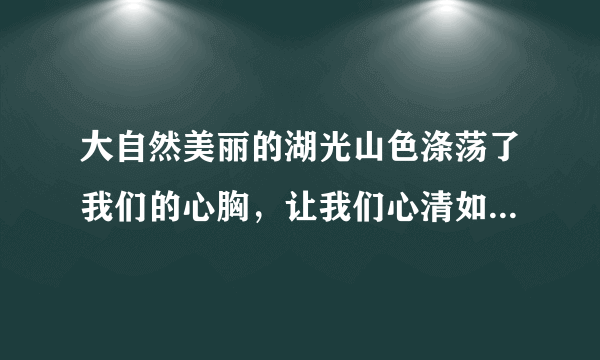 大自然美丽的湖光山色涤荡了我们的心胸，让我们心清如水：愉悦了百鸟的性情，使它们在山林间尽情歌唱。这真是“______，______”。（填写常建《题破山寺后禅院》中的诗句）