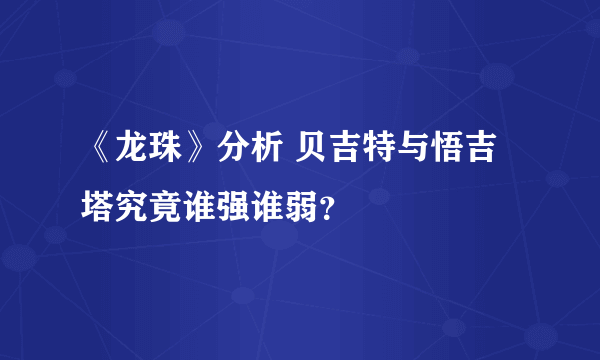 《龙珠》分析 贝吉特与悟吉塔究竟谁强谁弱？