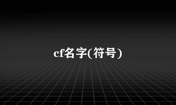 cf名字(符号)