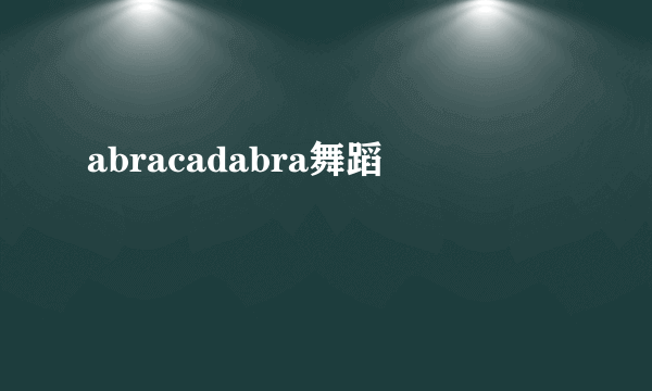 abracadabra舞蹈