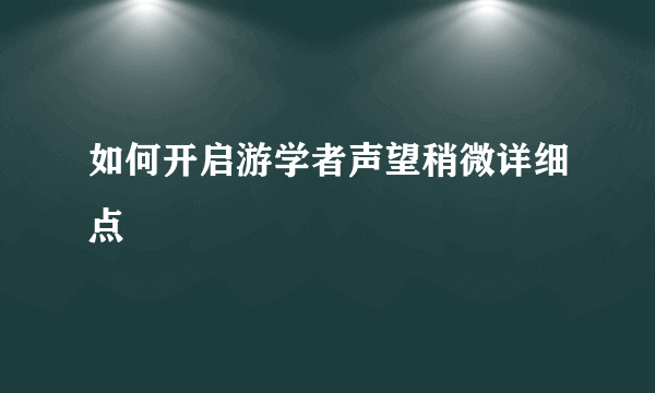 如何开启游学者声望稍微详细点