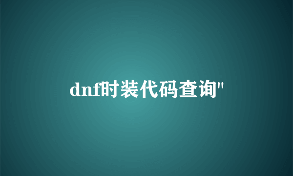 dnf时装代码查询