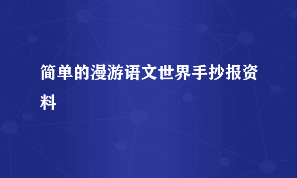 简单的漫游语文世界手抄报资料