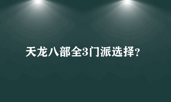 天龙八部全3门派选择？