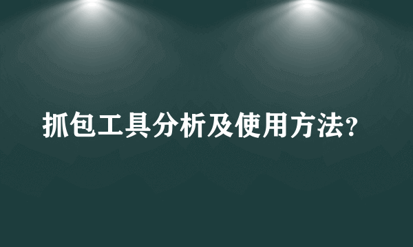 抓包工具分析及使用方法？