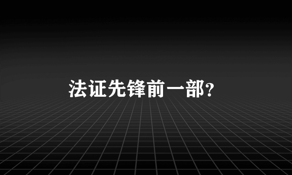 法证先锋前一部？