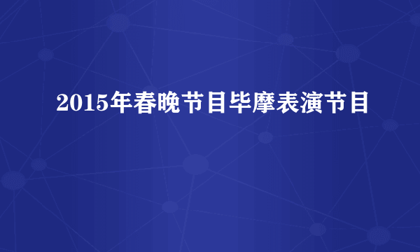 2015年春晚节目毕摩表演节目