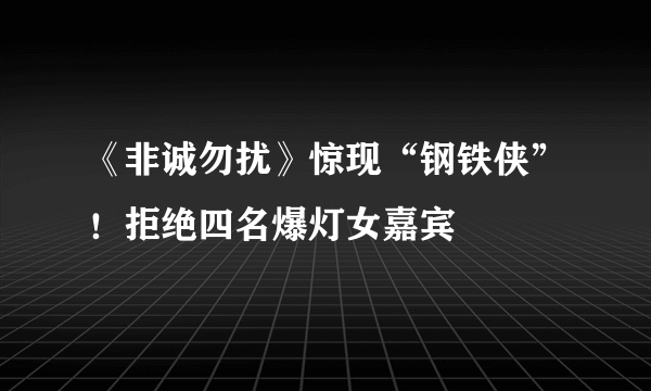 《非诚勿扰》惊现“钢铁侠”！拒绝四名爆灯女嘉宾