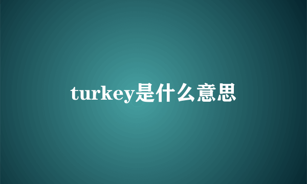 turkey是什么意思