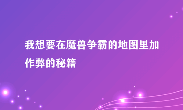 我想要在魔兽争霸的地图里加作弊的秘籍