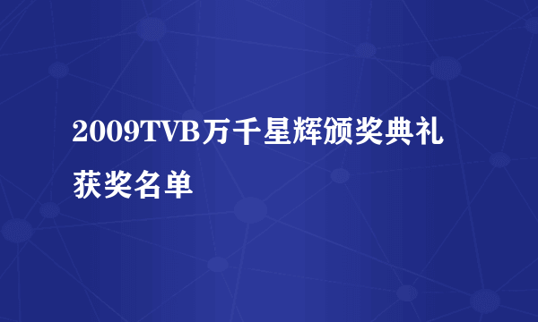 2009TVB万千星辉颁奖典礼获奖名单