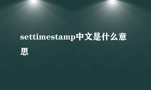 settimestamp中文是什么意思