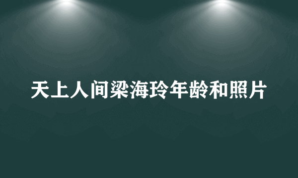 天上人间梁海玲年龄和照片