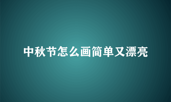 中秋节怎么画简单又漂亮