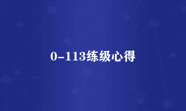 0-113练级心得