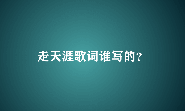 走天涯歌词谁写的？