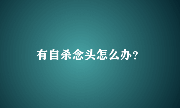 有自杀念头怎么办？