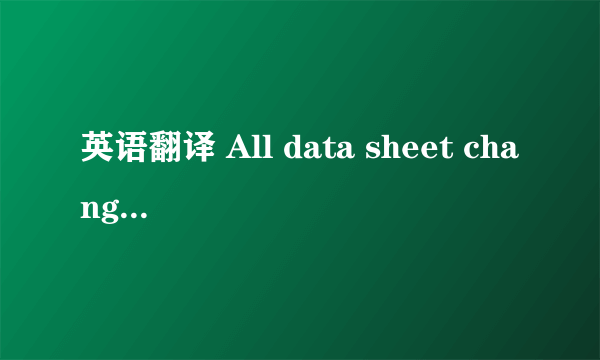 英语翻译 All data sheet changes are marked using a revision bar in the margin of the page.