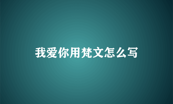 我爱你用梵文怎么写