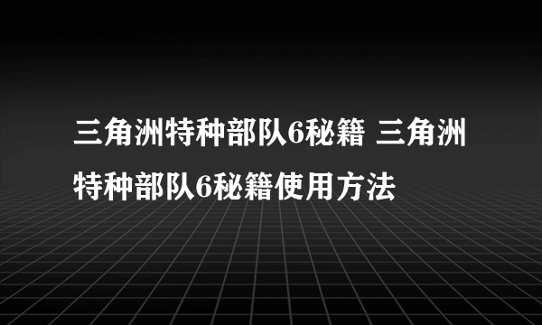 三角洲特种部队6秘籍 三角洲特种部队6秘籍使用方法