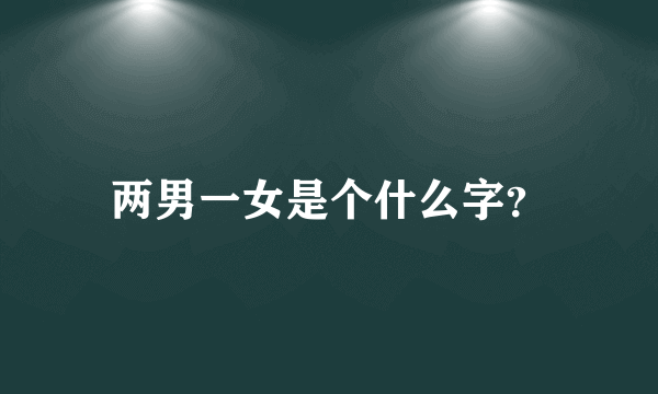 两男一女是个什么字？