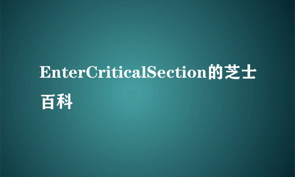 EnterCriticalSection的芝士百科