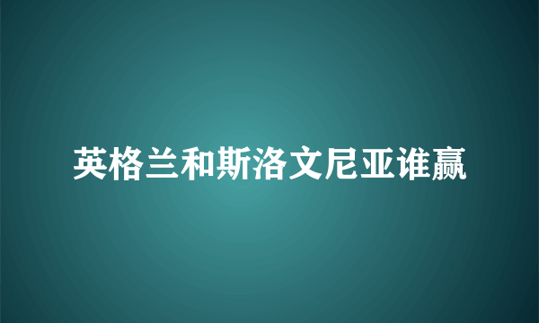 英格兰和斯洛文尼亚谁赢