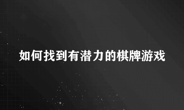 如何找到有潜力的棋牌游戏