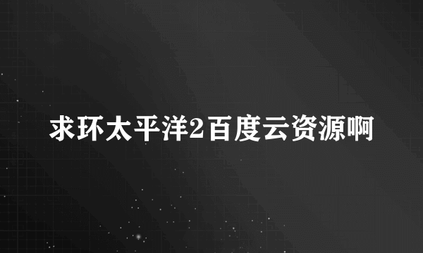 求环太平洋2百度云资源啊