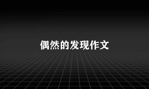 偶然的发现作文