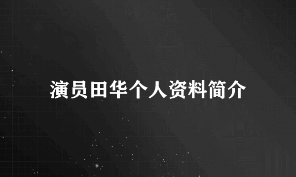 演员田华个人资料简介