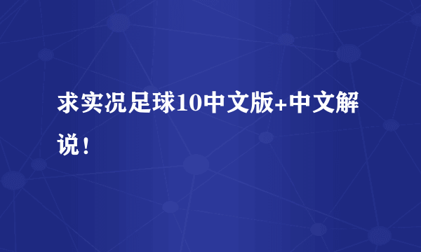 求实况足球10中文版+中文解说！