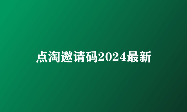 点淘邀请码2024最新