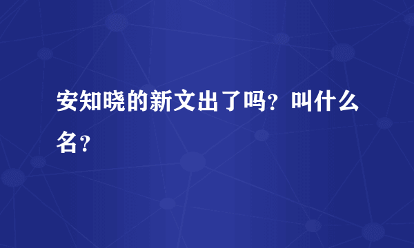 安知晓的新文出了吗？叫什么名？