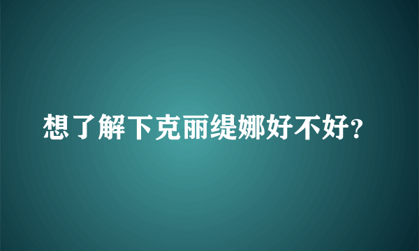 想了解下克丽缇娜好不好？