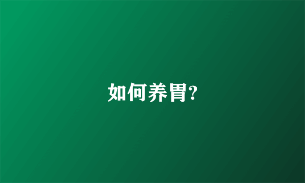 如何养胃?