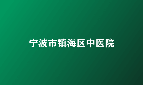 宁波市镇海区中医院