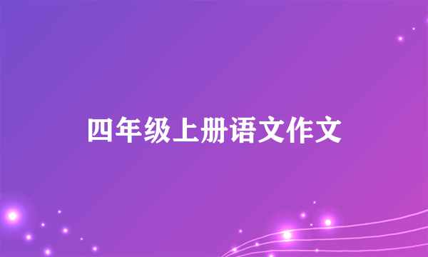 四年级上册语文作文