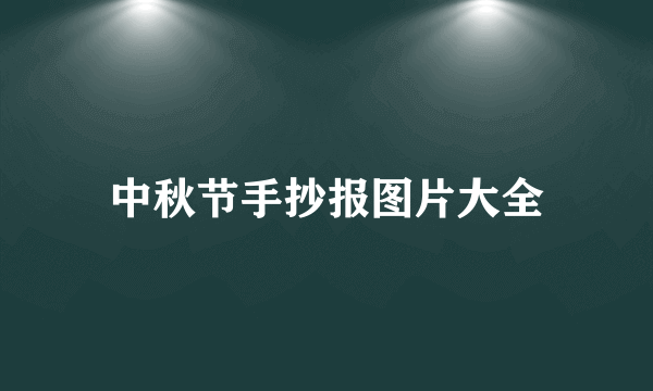 中秋节手抄报图片大全