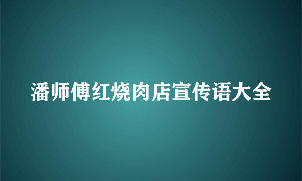 潘师傅红烧肉店宣传语大全