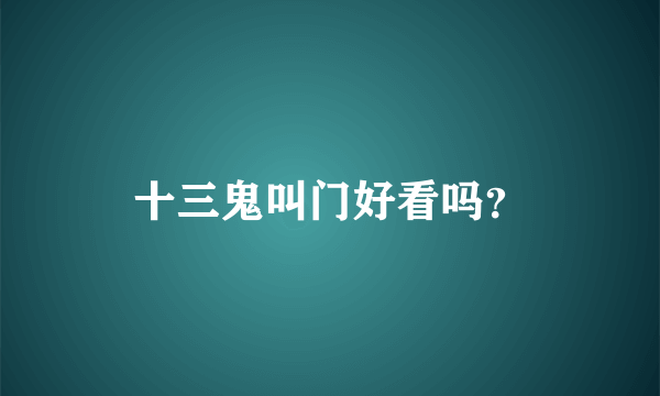 十三鬼叫门好看吗？