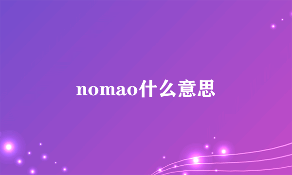 nomao什么意思