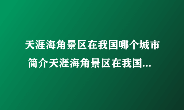 天涯海角景区在我国哪个城市 简介天涯海角景区在我国哪个城市