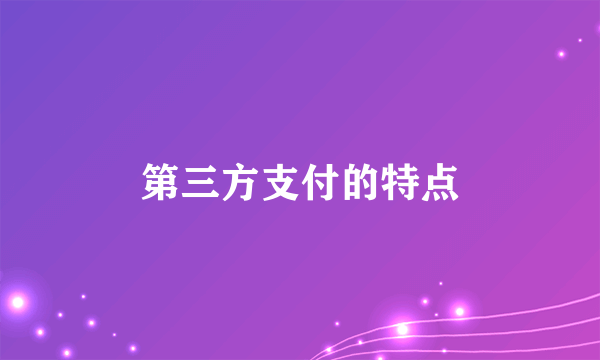 第三方支付的特点