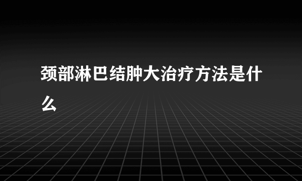 颈部淋巴结肿大治疗方法是什么