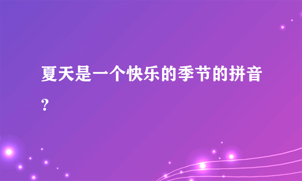 夏天是一个快乐的季节的拼音？