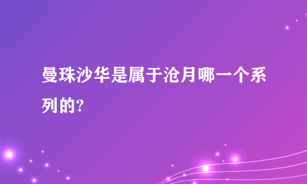 曼珠沙华是属于沧月哪一个系列的?