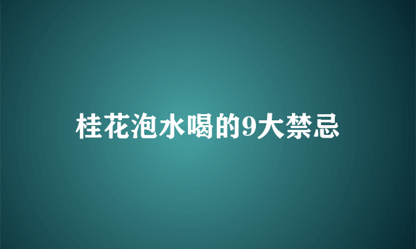 桂花泡水喝的9大禁忌