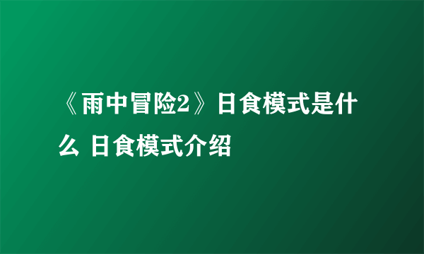 《雨中冒险2》日食模式是什么 日食模式介绍